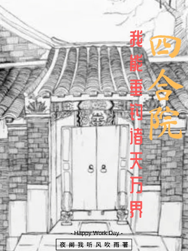 四合院_我能垂釣諸天萬界