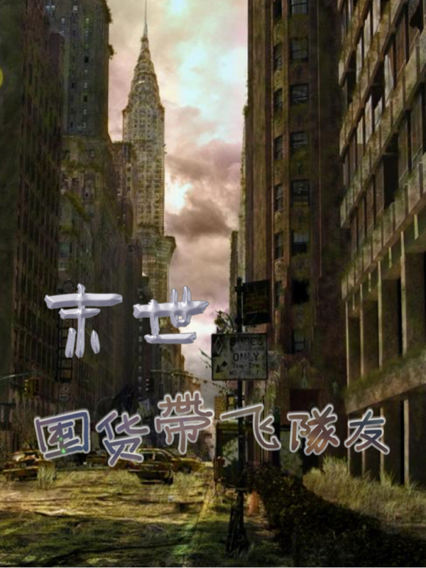 《末世囤货带飞队友》小说章节列表免费试读，张可李睿小说在线阅读