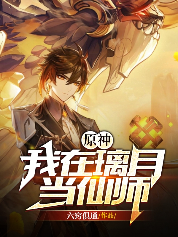 原神：我在璃月当仙师小说，原神：我在璃月当仙师免费阅读