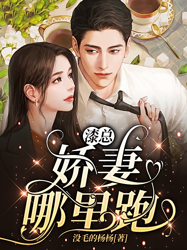 小说漆墨白杨楚安漆少：娇妻哪里跑？在线免费阅读