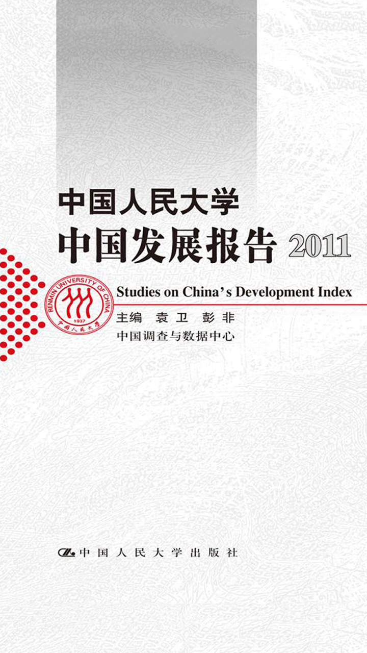 中国人民大学中国发展报告2011