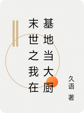 主角于阳小说末世之我在基地当大厨免费阅读