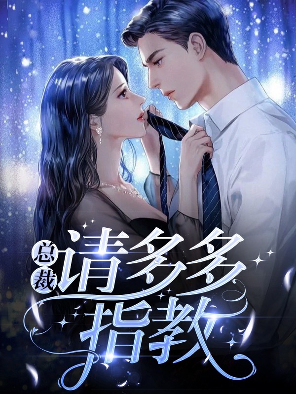 《总裁，请多多指教》小说大结局免费试读 林书渝萧允寒小说