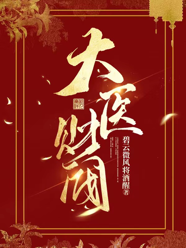 钱锦曲乐大医财阀小说在线推荐