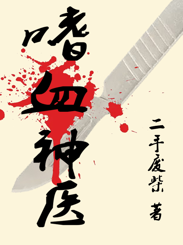 嗜血神医（张越田静）在线免费阅读-美文小说