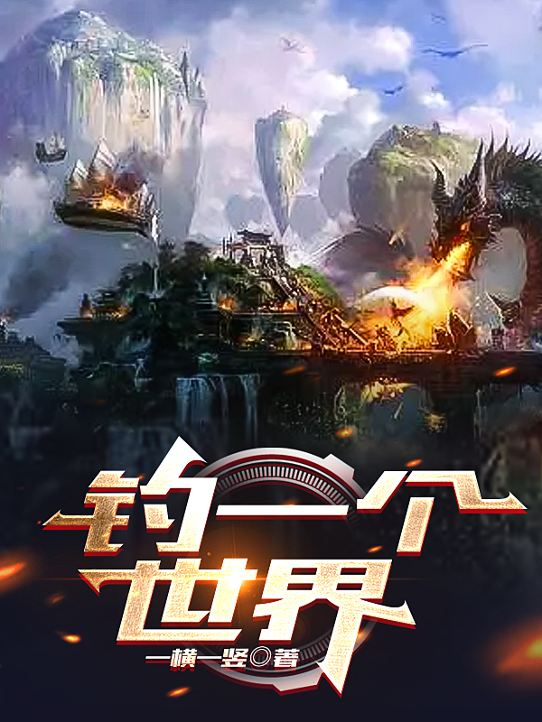 钓一个世界小说马哈里莎娜完整版阅读