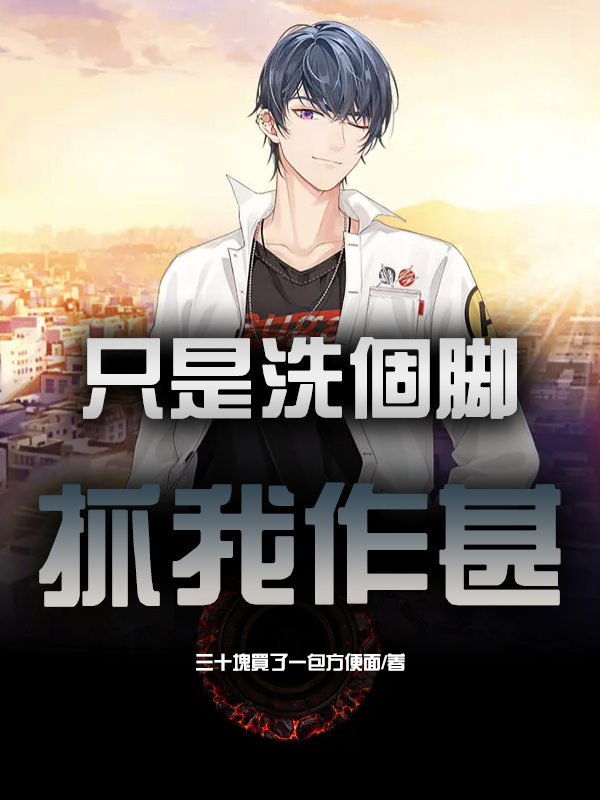 衹是洗個腳抓我作甚