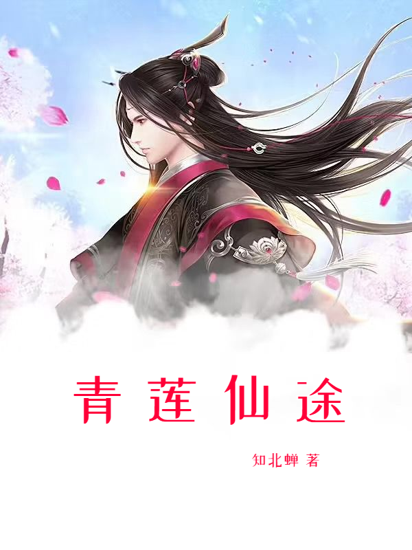 青莲仙途陈闲小说在线章节目录阅读最新章节