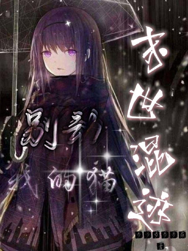 末世混跡：彆動我的貓