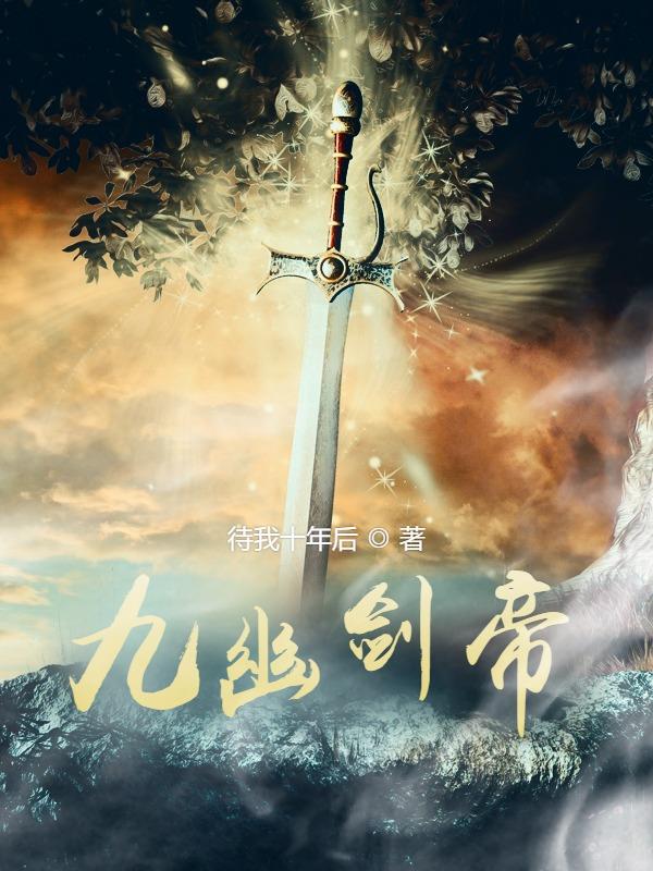 完整版《九幽剑帝》免费阅读