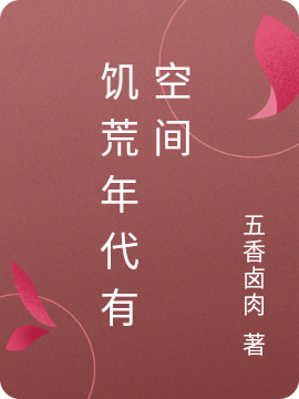 已完结小说《饥荒年代有空间》最新章节