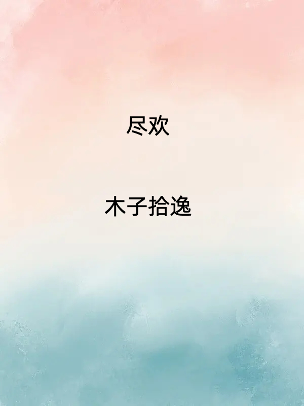 尽欢！主角陆亦可周昊小说完整版全文在线阅读