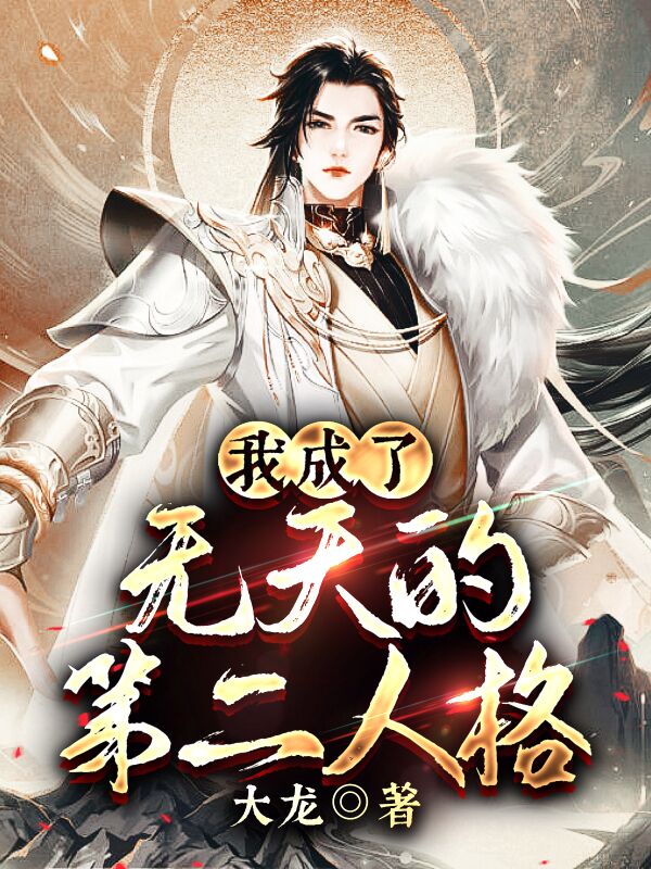 我成了无天的第二人格主角何琛无天小说完整版全文在线阅读-优文网
