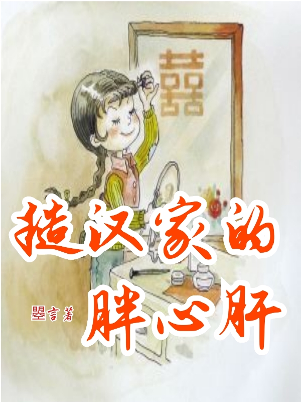 主角叫南晚韩飏的小说糙汉家的胖心肝免费看