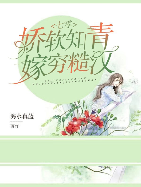七零：娇软知青嫁穷糙汉周青青陆明辉，七零：娇软知青嫁穷糙汉最新章节