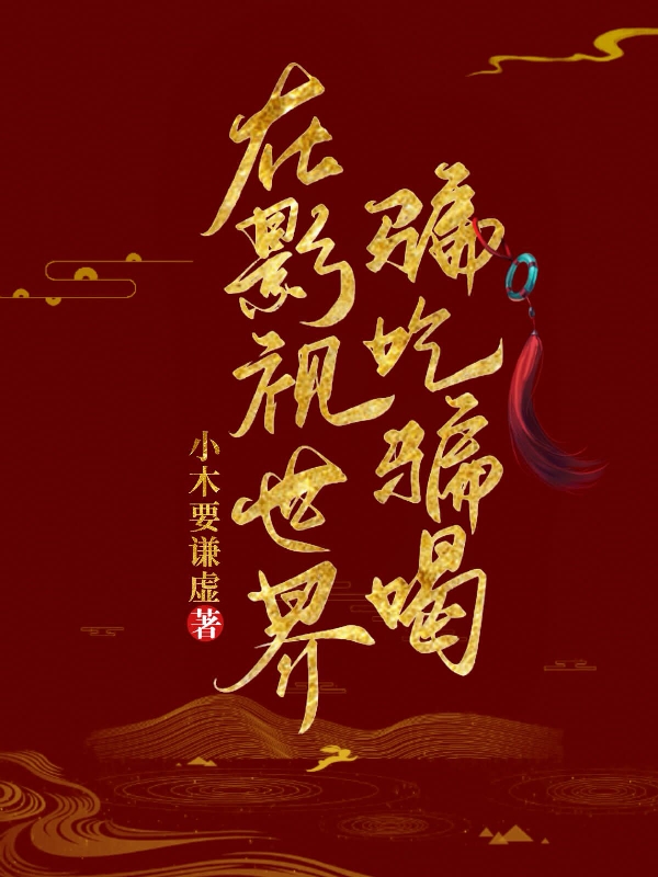 柳湘小说最新章节免费看，在影视世界骗吃骗喝完整版在线阅读