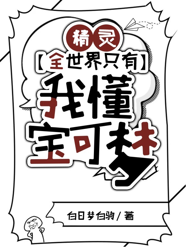 方竹小说在哪可以免费看，精灵：全世界只有我懂宝可梦无弹窗阅读