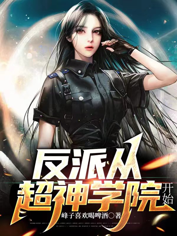 反派从超神学院开始峰子疯子，反派从超神学院开始在线无弹窗阅读-有文学