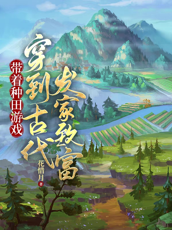 小說《帶著種田遊戲穿到古代發家致富》在線全文閱讀