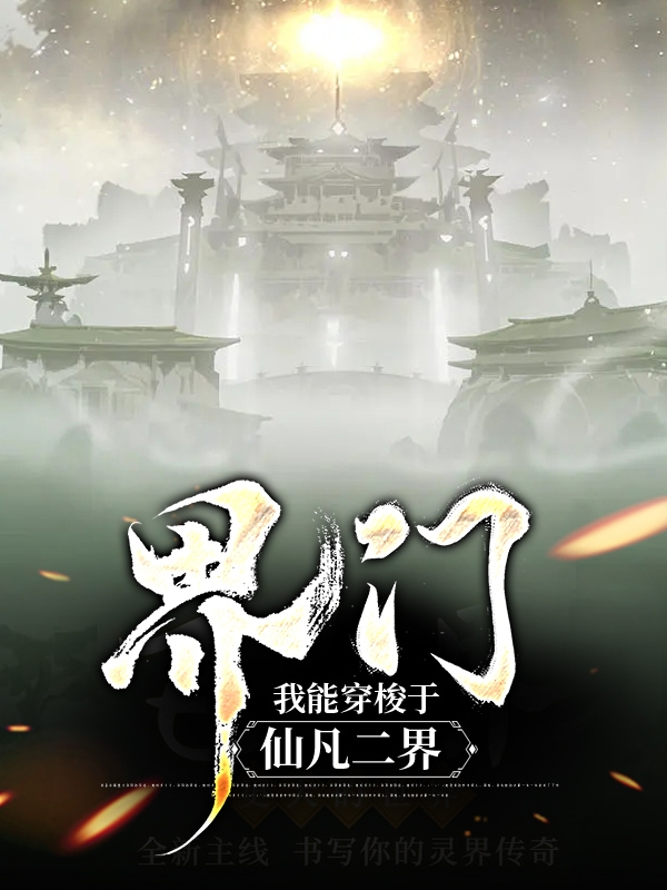 界门：我能穿梭于仙凡二界小说，界门：我能穿梭于仙凡二界免费阅读