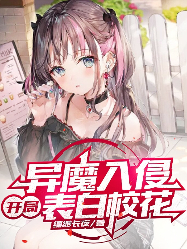 異魔入侵，開局表白校花