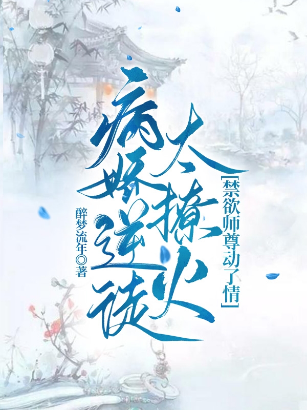 寒无双夜微凉小说病娇逆徒太撩火，禁欲师尊动了情完整版阅读