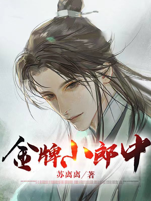 金牌小郎中最新章节阅读，苏离小说全文免费阅读