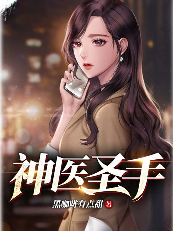 神医圣手免费阅读