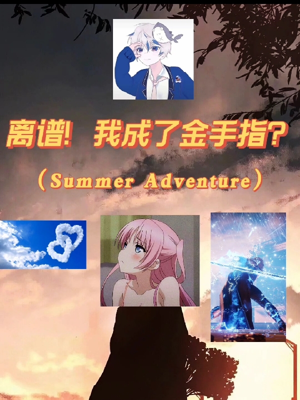 古月小说叫什么（震惊！我成了金手指？免费阅读）