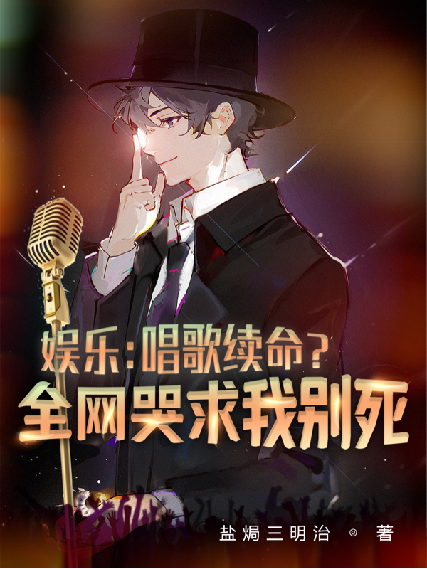 《娱乐：唱歌续命？全网哭求我别死》小说主角方圆全文章节免费在线阅读
