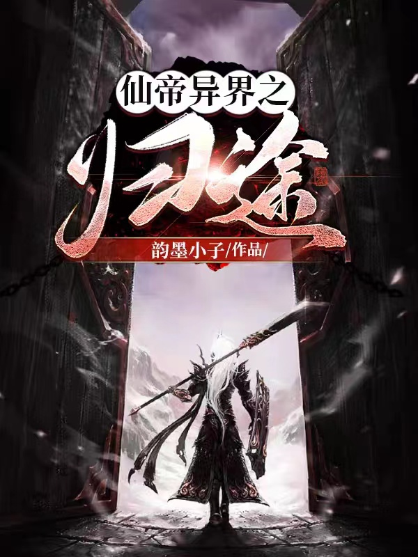 仙帝异界之归途主角林毅夏末小说完整版全文在线阅读-优文网