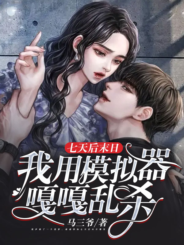 《七天后末日，我用模拟器嘎嘎乱杀》小说主角倪伊全文章节免费在线阅读