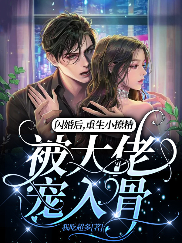 闪婚后，重生小撩精被大佬宠入骨最新章节（简熠夏书凝小说全文阅读）-够力荐小说推荐网