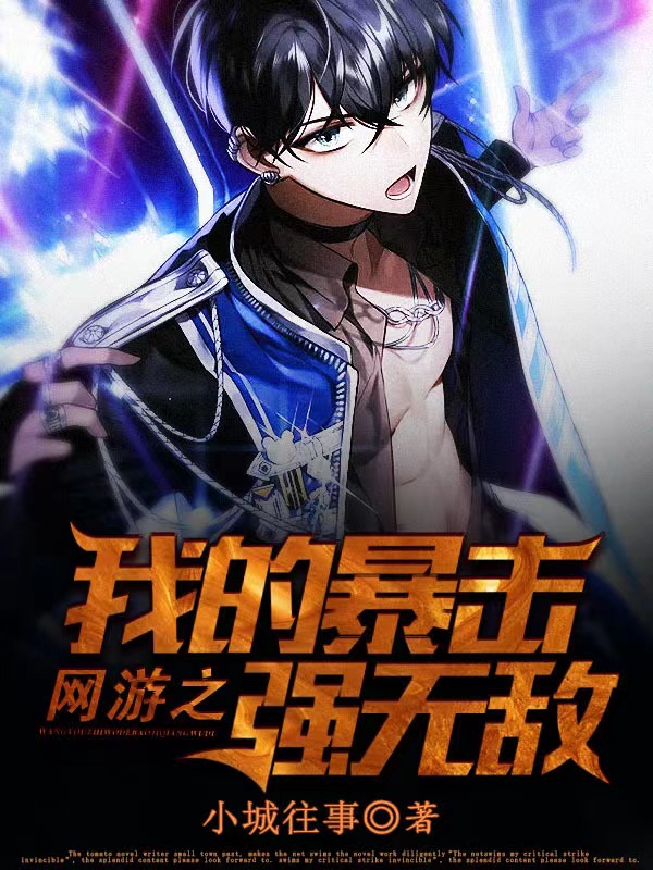 完整版《网游之我的暴击强无敌》全章节阅读-优文网