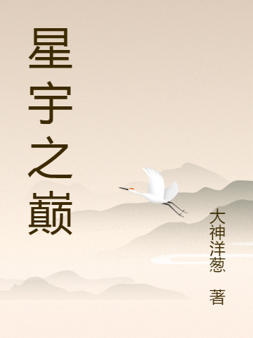 星宇之巅离君默，星宇之巅全文在线阅读-美文小说