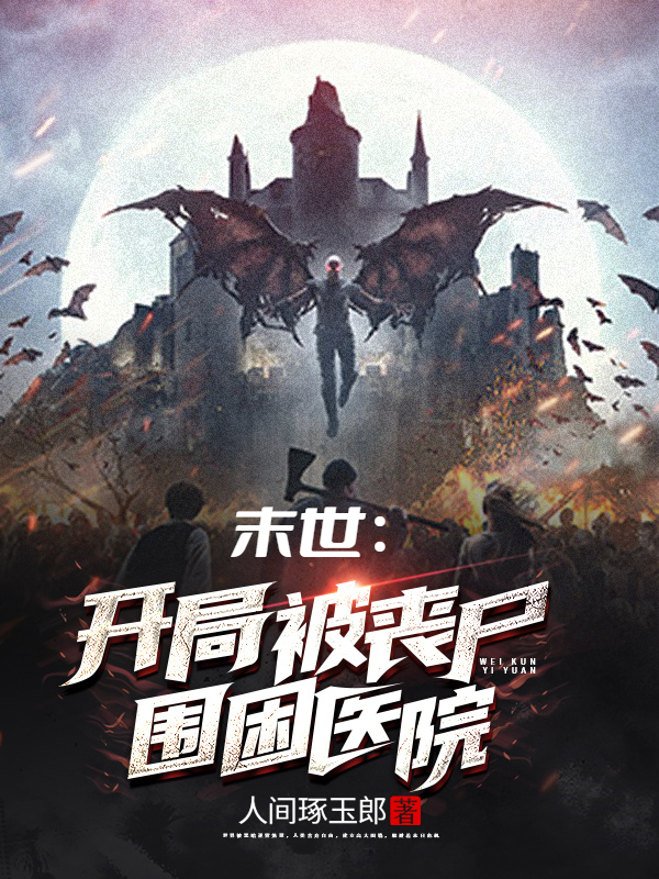末世：開局被喪屍圍困醫院
