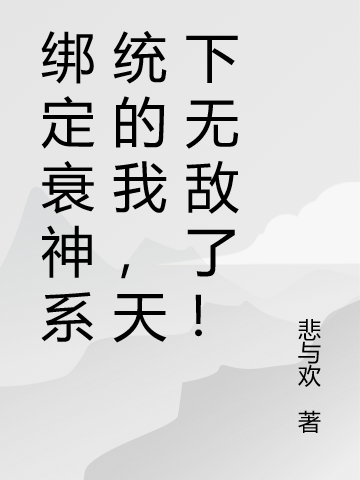 《綁定衰神系統的我，天下無敵了！》小說主角聶雲全文章節免費在線閱讀