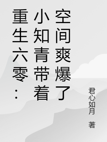 重生六零：小知青带着空间爽爆了最新章节，重生六零：小知青带着空间爽爆了全文在线阅读