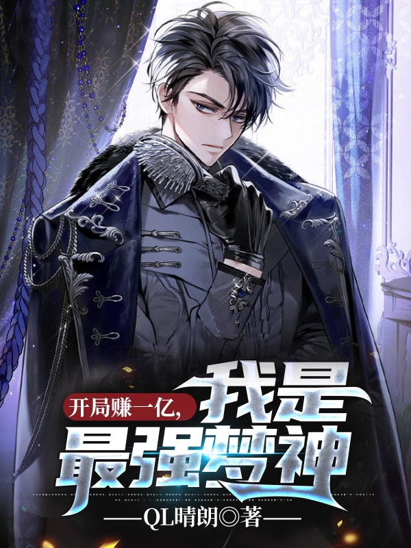 开局赚一亿，我是最强梦神陈俭秦果果小说在线章节目录阅读最新章节-美文小说