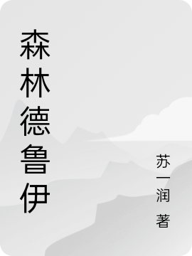 小说森林德鲁伊徐凌云鲁尔在线免费阅读