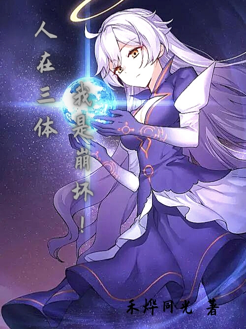 小说《人在三体，我是崩坏！》在线全文阅读