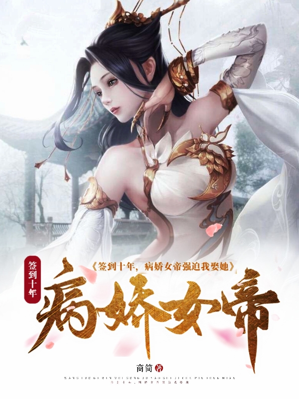 王立琉璃小说《签到十年，病娇女帝强迫我娶她》在线阅读-优文网