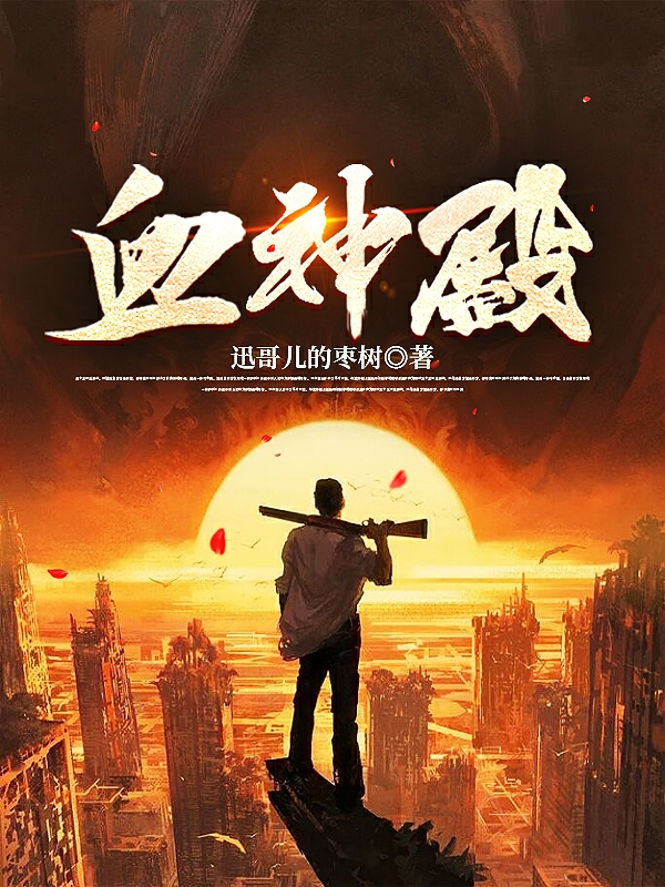 男女主人公高阳小说血神殿全文免费阅读-读书翁