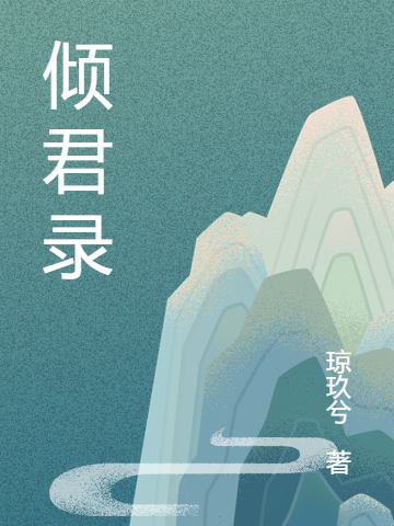 完整版《倾君录》全章节阅读
