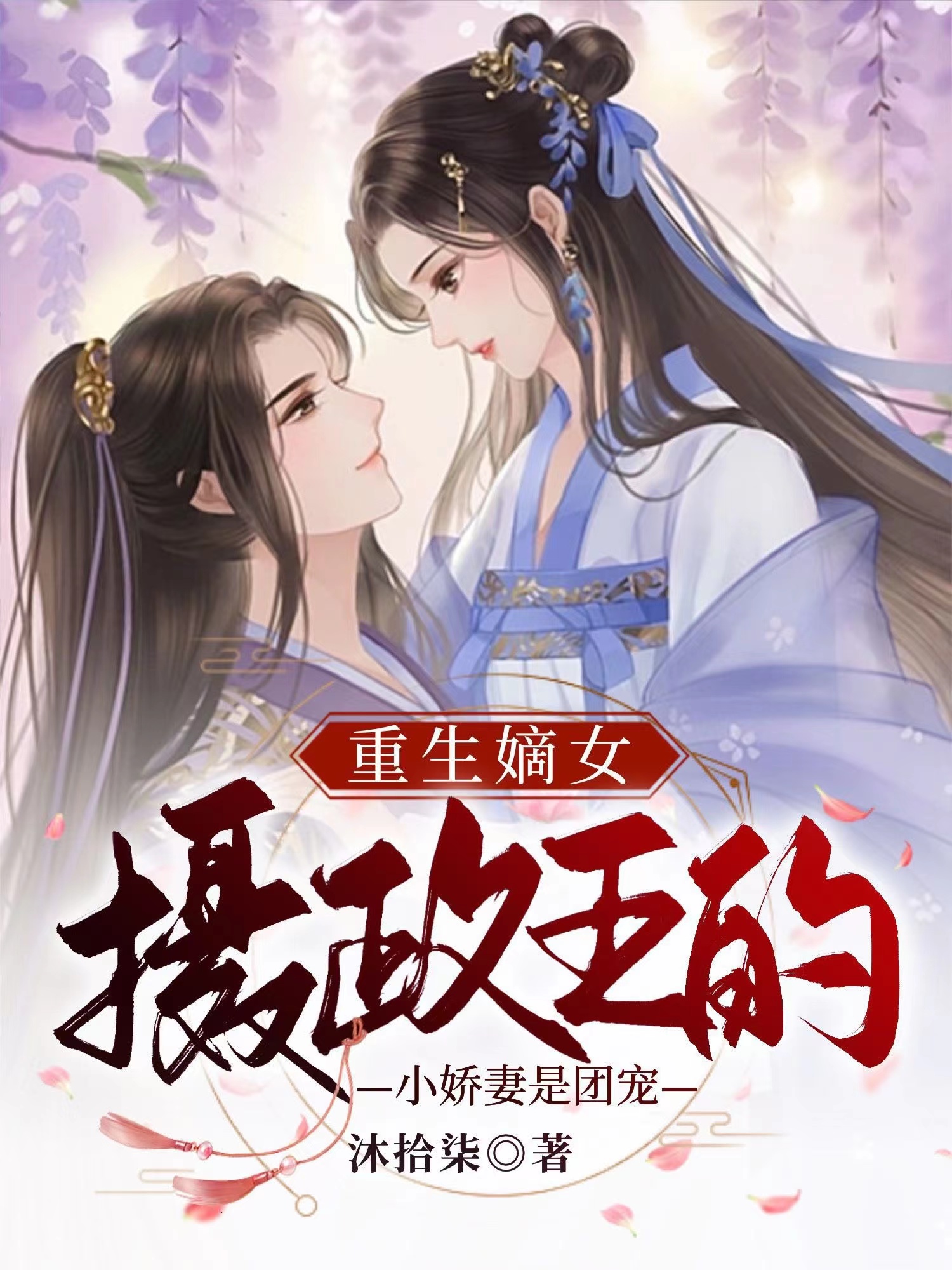 姜离雪即墨枫染小说最新章节免费看，重生嫡女：摄政王的小娇妻是团宠完整版在线阅读