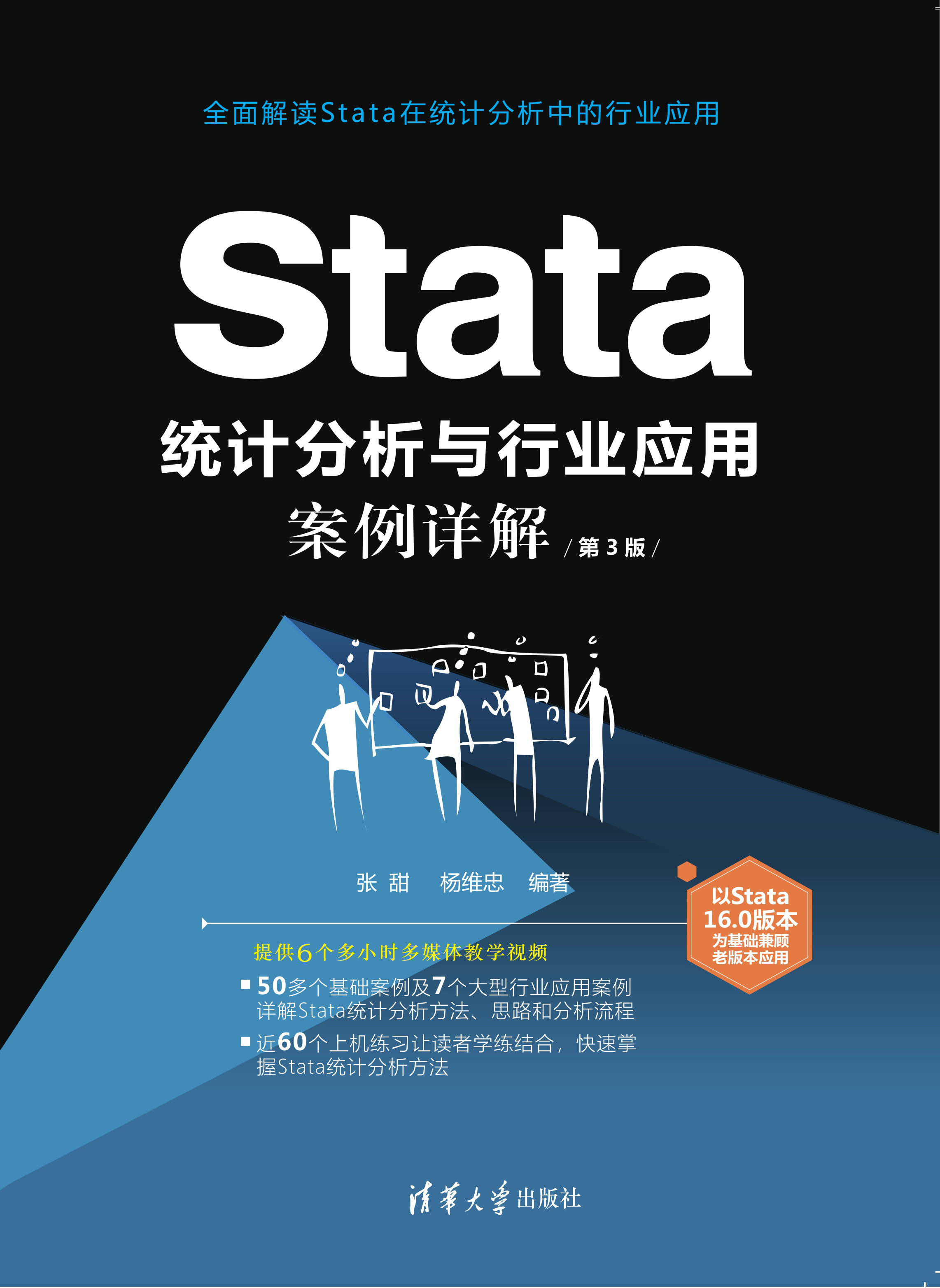 Stata统计分析与行业应用案例详解（第3版）