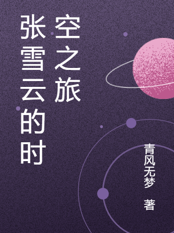 完整版《张雪云的时空之旅》章节目录在线阅读