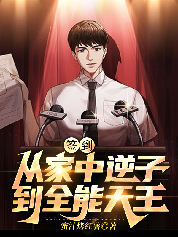 男女主人公萧阳小说签到：从家中逆子到全能天王全文免费阅读