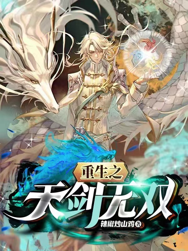 已完结小说《重生之天剑无双》全章节在线阅读-优文网