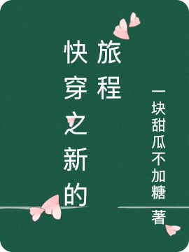 快穿之新的旅程顾云瑶在线全文免费阅读
